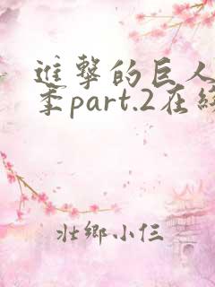 进击的巨人最终季part.2在线播放