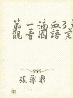 第一滴血3免费观看国语完整版