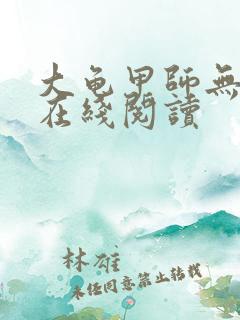 大龟甲师无删减在线阅读