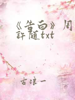 《告白》周京泽 许随txt