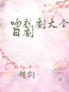 吻戏剧大全原声日剧