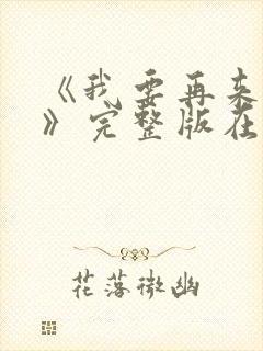 《我要再来一次》完整版在线观看