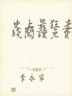 史上最狂老祖在线阅读免费阅读全文