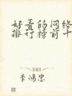 好看的网络小说排行榜前十名