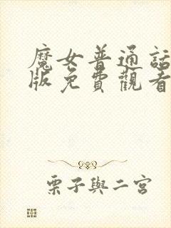 魔女普通话国语版免费观看