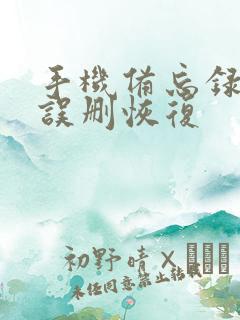 手机备忘录内容误删恢复