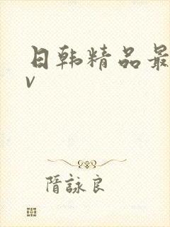 日韩精品最新av