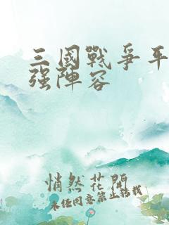 三国战争平民最强阵容