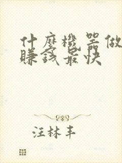 什么机器做生意赚钱最快