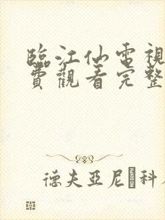 临江仙电视剧免费观看完整版下载