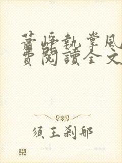 萧峥执掌风云免费阅读全文笔趣阁萧峥