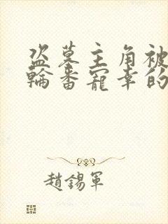 盗墓主角被双龙轮番宠幸的小说叫什么