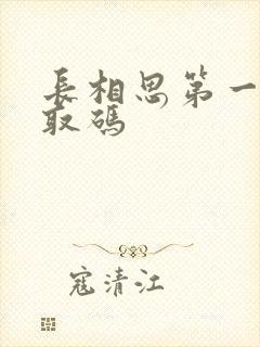 长相思第一季提取码