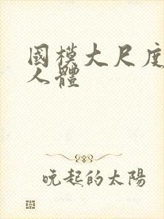 国模大尺度私拍人体