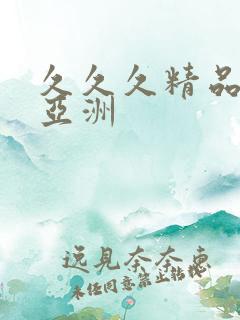 久久久精品国产亚洲