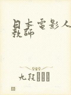 日本电影人妻女教师