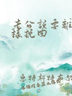 老公说要离婚怎样挽回