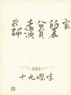 我老公的家庭教师演员表