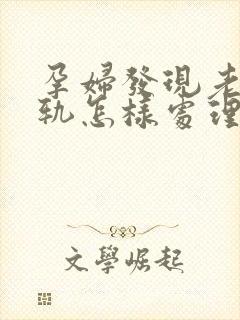 孕妇发现老公出轨怎样处理更好