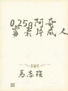 0.25g阿奇霉素片成人吃多少