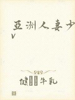 亚洲人妻少妇av