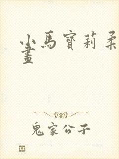 小马宝莉柔柔的画