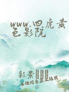 www.四虎黄色影院