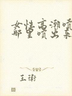 女性高潮喷水是哪里喷出来的