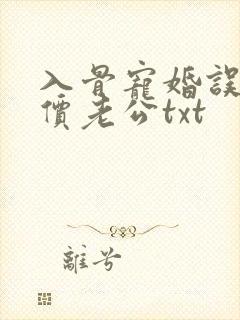 入骨宠婚误惹天价老公txt