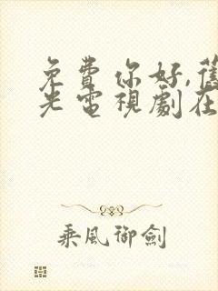 免费你好,旧时光电视剧在线观看