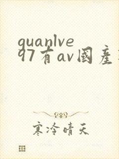 guanlve97有av国产精品