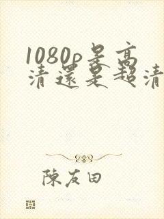 1080p是高清还是超清