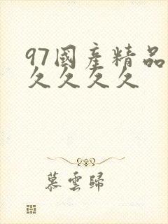 97国产精品久久久久久