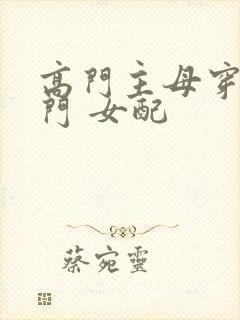 高门主母穿成豪门 女配