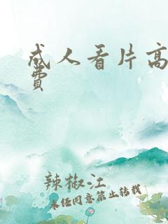 成人看片高清免费