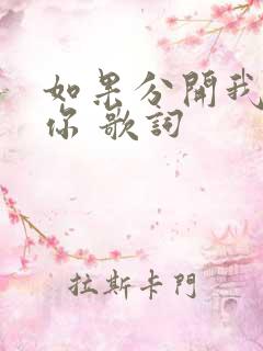 如果分开我也爱你 歌词