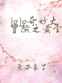 jojo奇妙大冒险之黄金之风