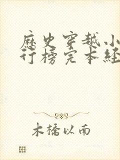 历史穿越小说排行榜完本经典之作