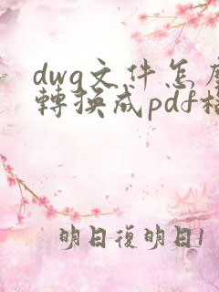 dwg文件怎么转换成pdf格式的文件