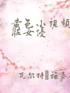 黄色小视频日本版女优