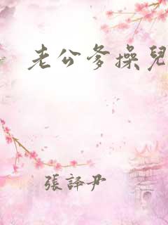 老公爹操儿媳妇