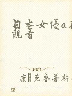 日本女优a在线观看