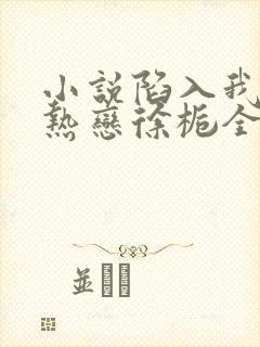 小说陷入我们的热恋徐栀全篇