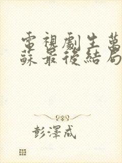 电视剧生万物苏苏最后结局