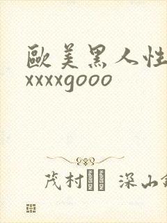 欧美黑人性猛交xxxxgooo