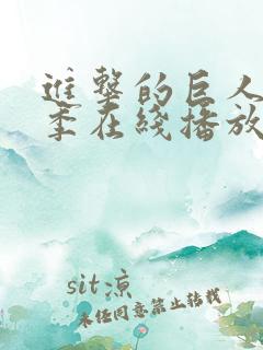 进击的巨人第二季在线播放全集