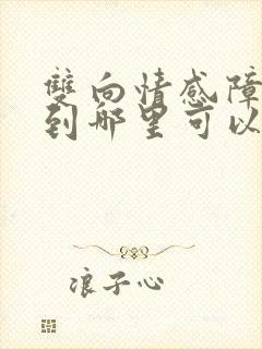 双向情感障碍病到哪里可以治