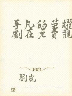 平凡的荣耀电视剧在免费观看完整版