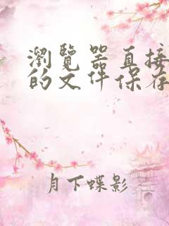 浏览器直接打开的文件保存在哪里