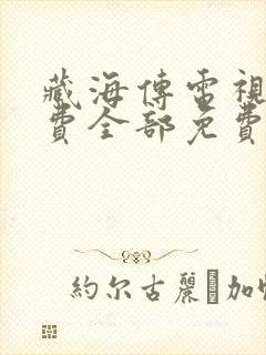 藏海传电视剧免费全部免费播放